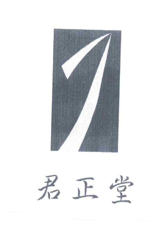 君正堂