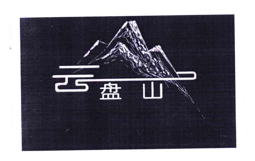 云盘山