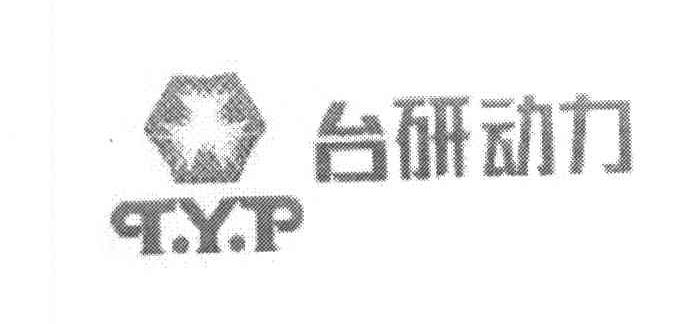 台研动力
