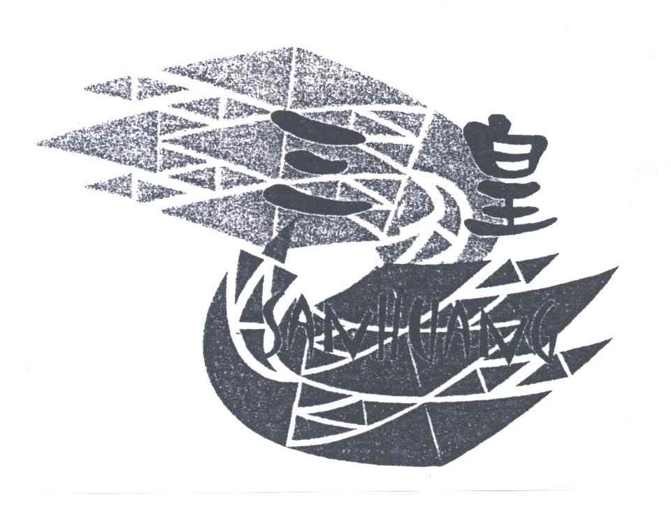 三皇