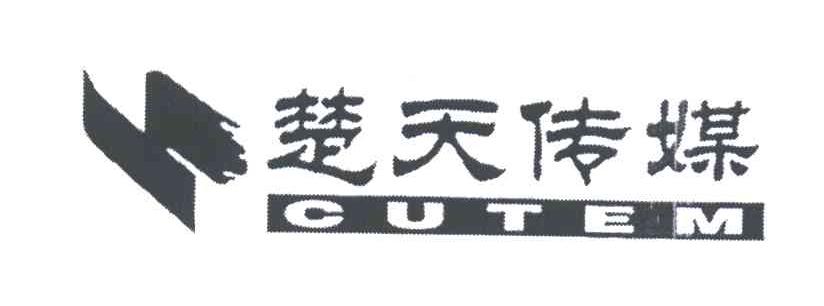 CUTEM;楚天传媒