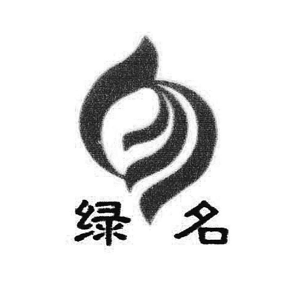 绿名