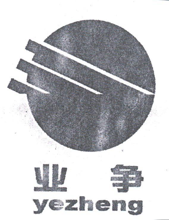 业争