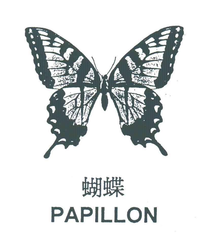 蝴蝶;PAPILLON