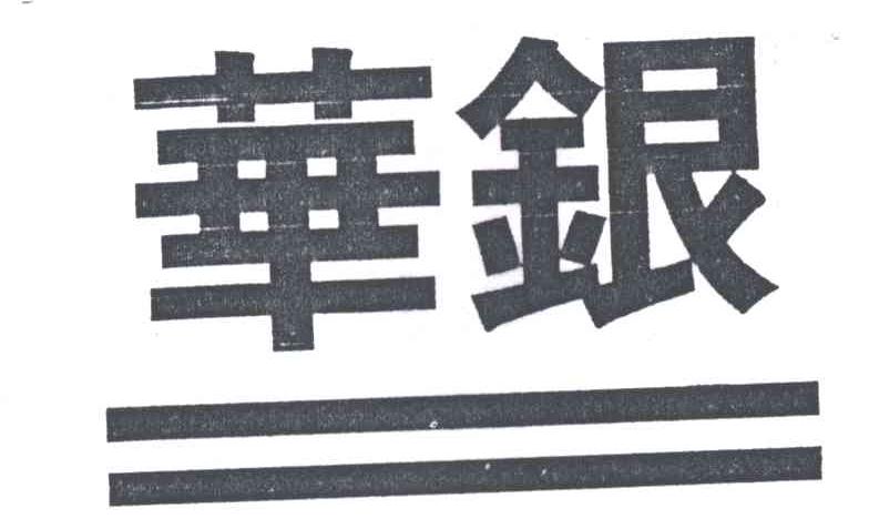 华银