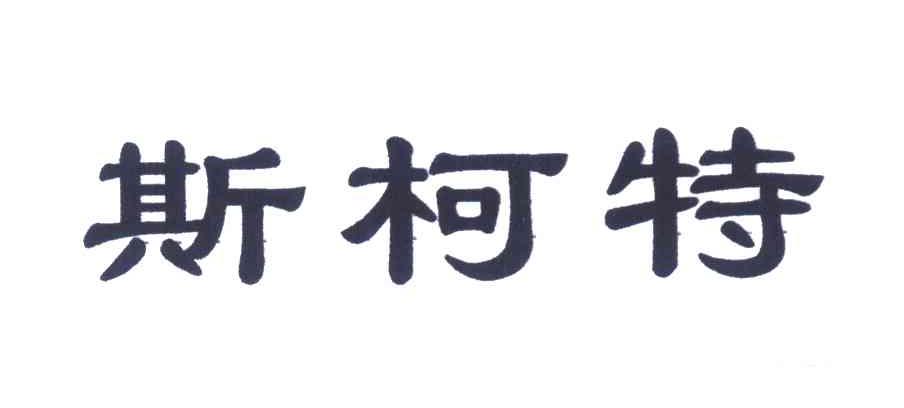 斯柯特