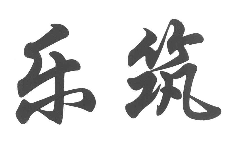 乐筑