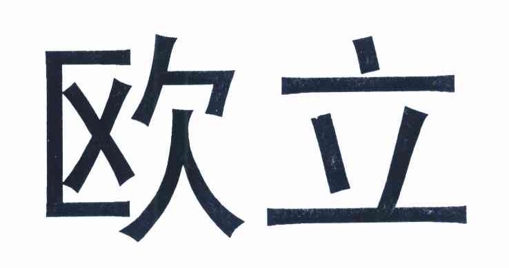欧立