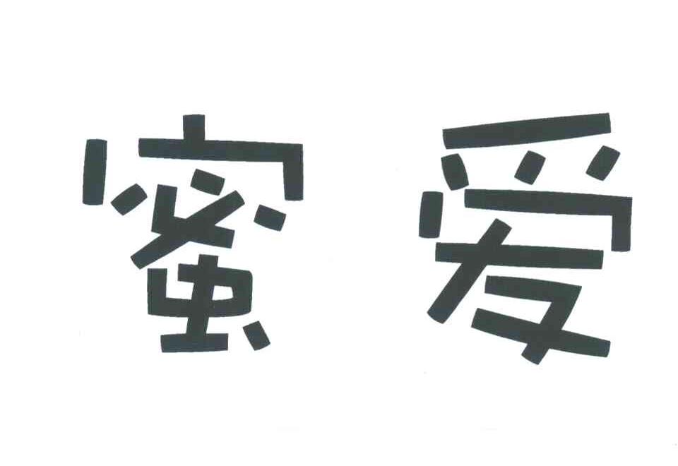 蜜爱