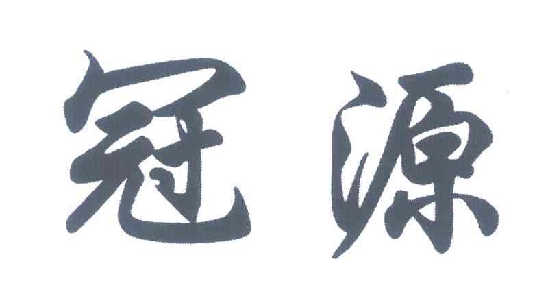 冠源