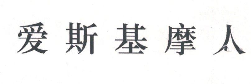 爱斯基摩人