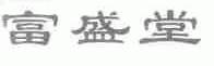 富盛堂