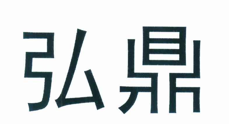 弘鼎