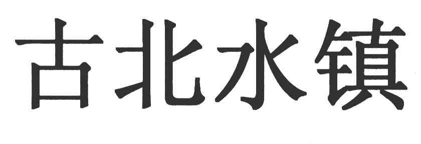 古北水镇