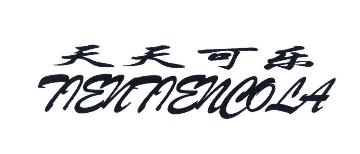 天天可乐;TIENTIENCOLA