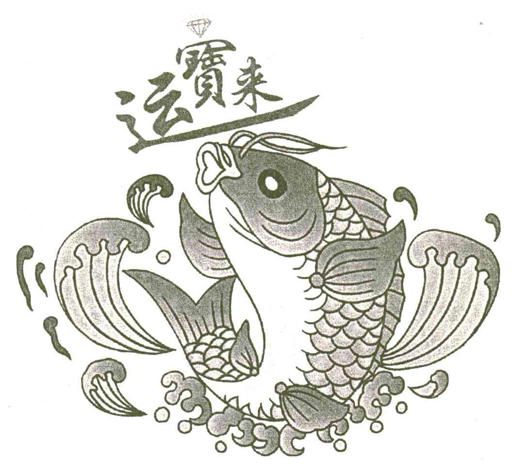运宝来