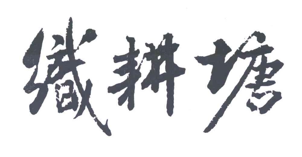 织耕塘