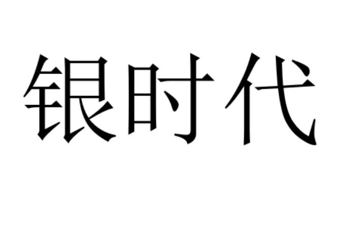 银时代