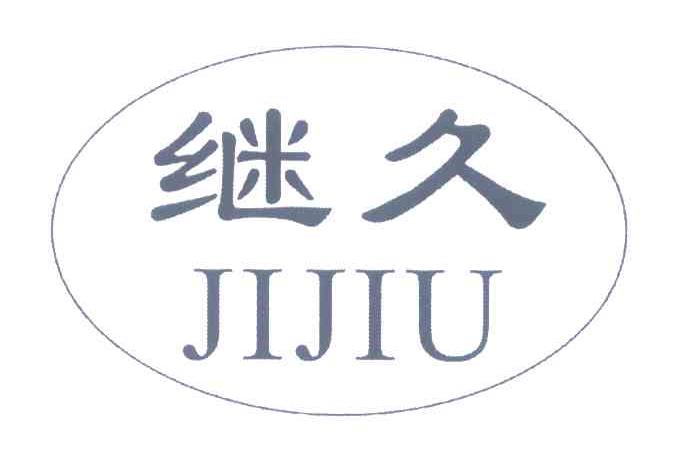 继久