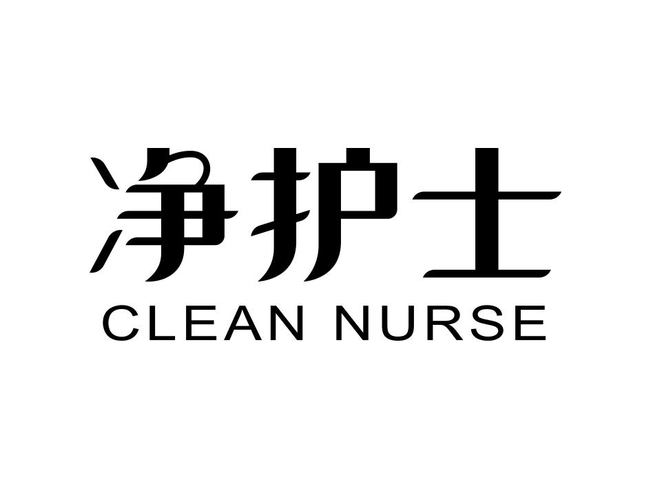 净护士  CLEAN NURSE