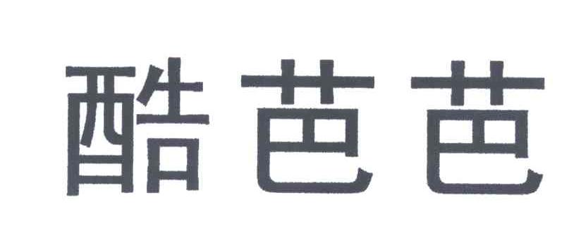 酷芭芭