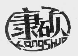 康硕