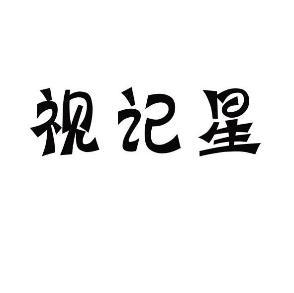 视记星