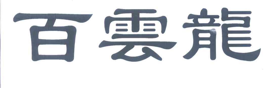 百云龙