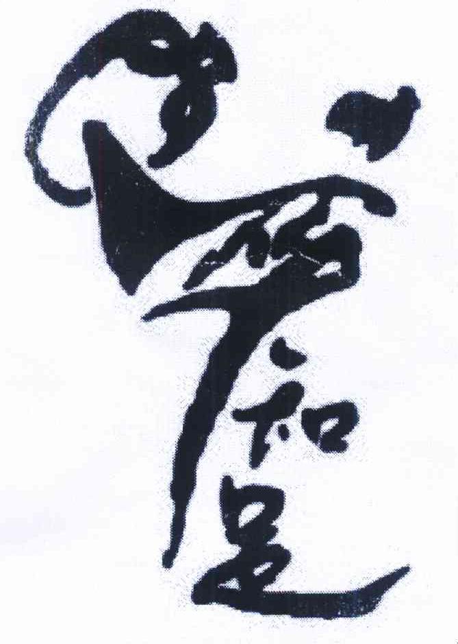 醉知足