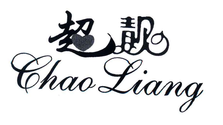 超靓