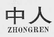 中人