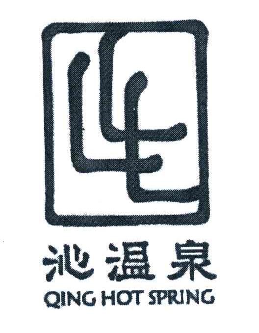 沁温泉;QING HOT SPRING