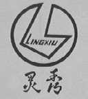 灵秀