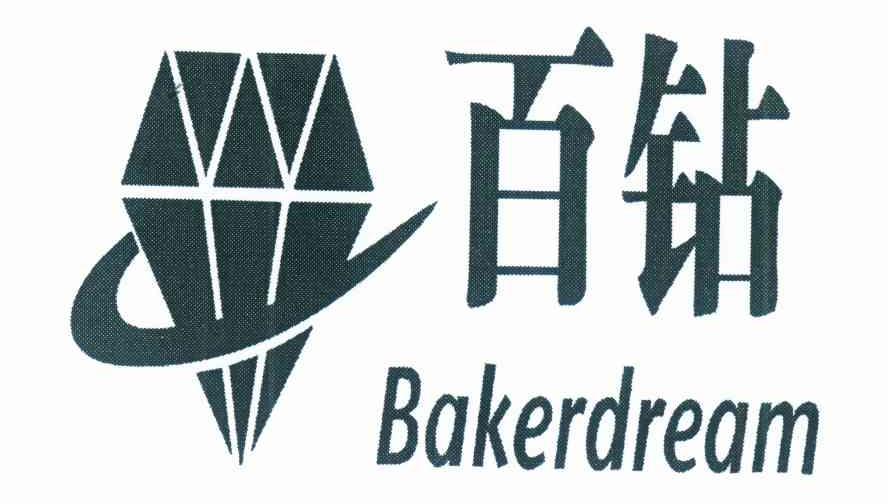 百钻 BAKERDREAM