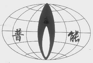 普能