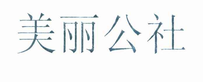 美丽公社