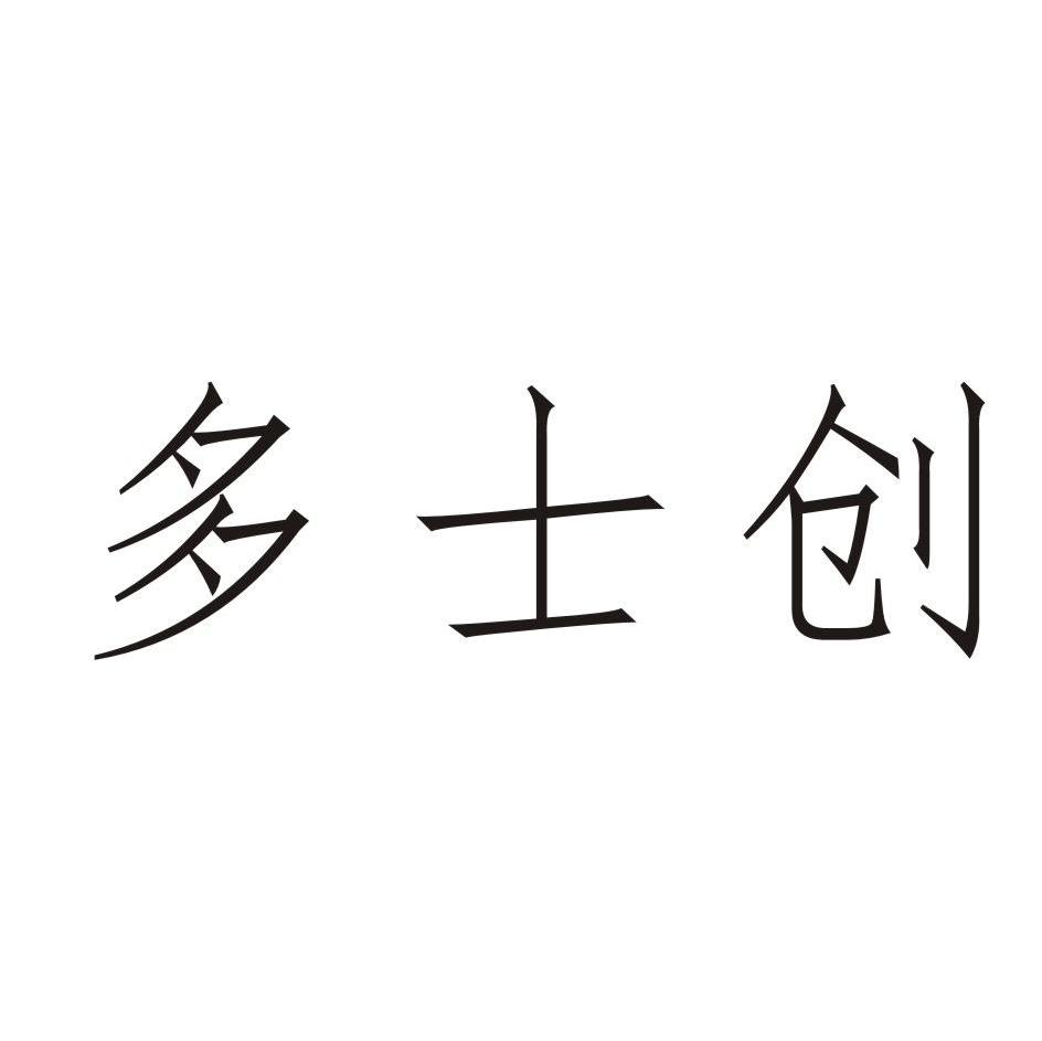 多士创