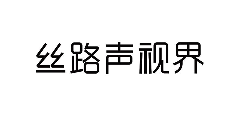 丝路声视界