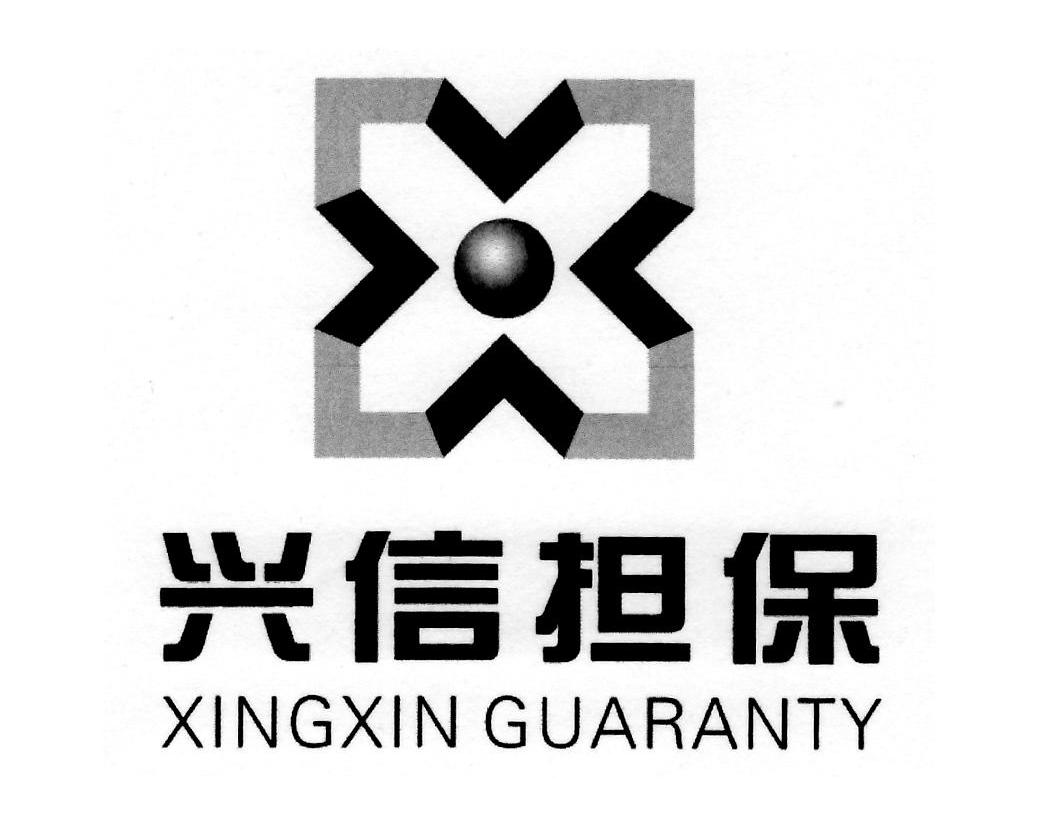 兴信担保 XINGXIN GUARANTY X