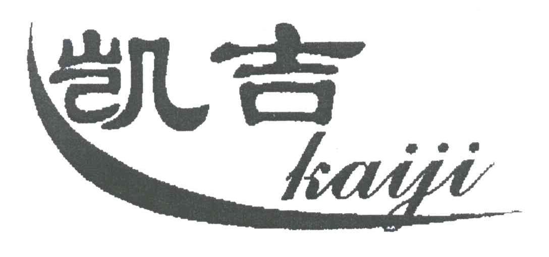 凯吉