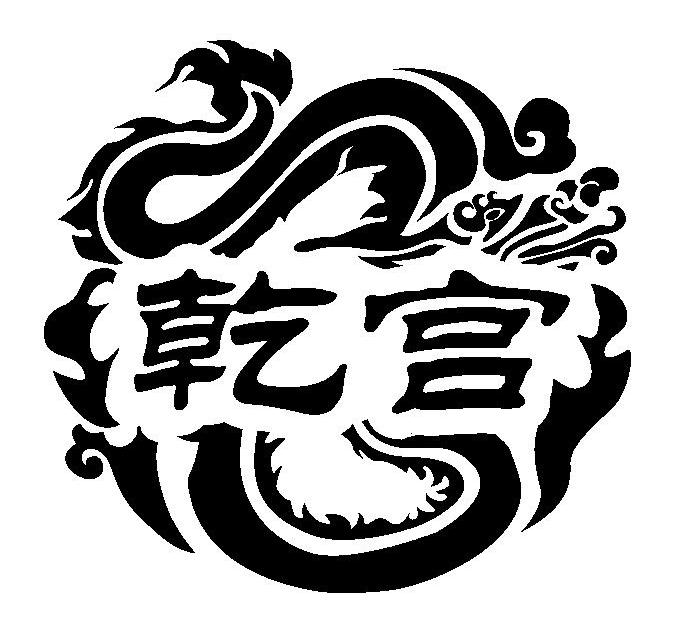 乾宫