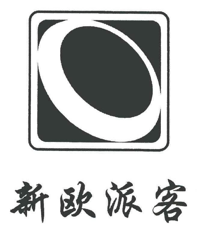 新欧派客