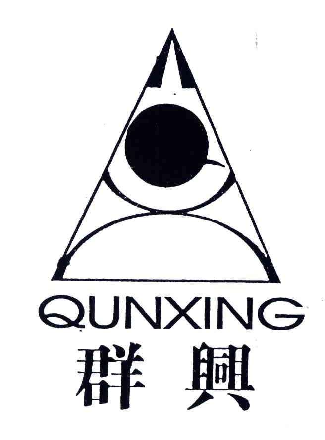 群兴