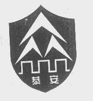 恭安
