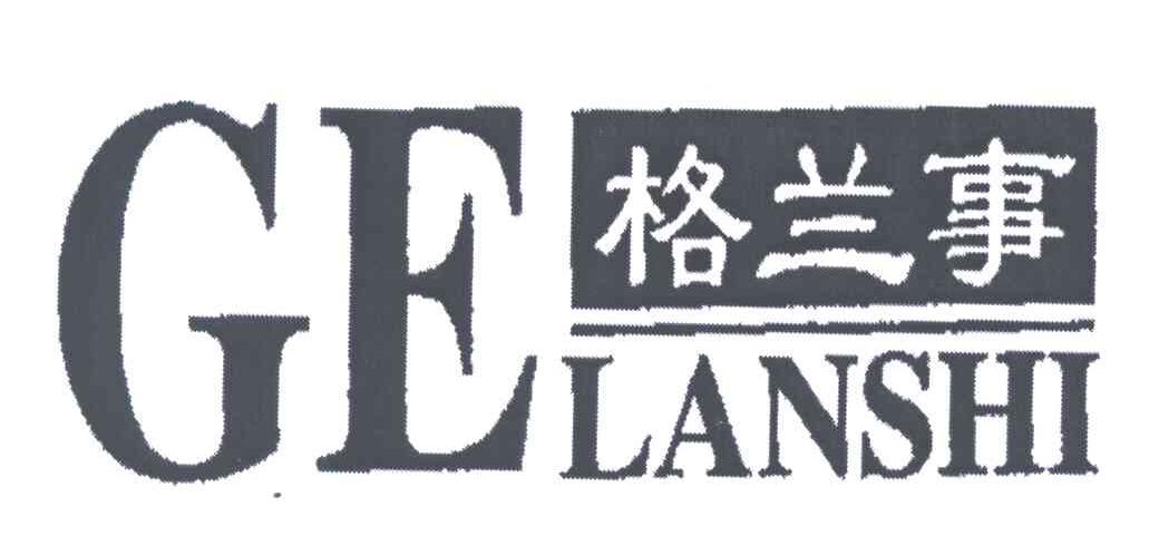 格兰事