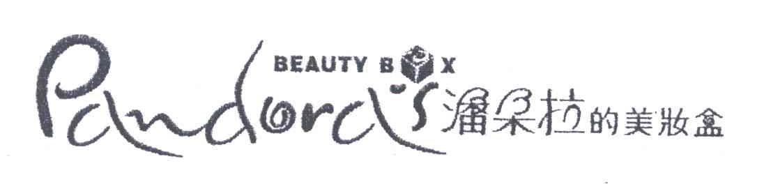 潘朵拉的美妆盒;PANDORA＇S BEAUTY BOX