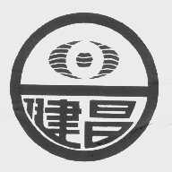 健昌