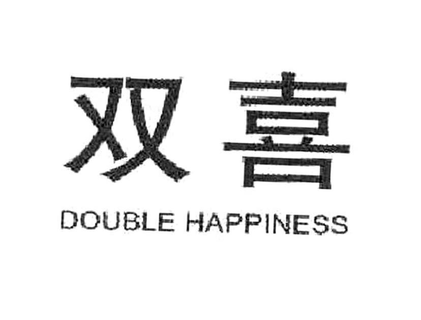 双喜 DOUBLE HAPPINESS