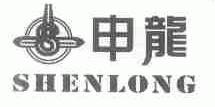 申龙