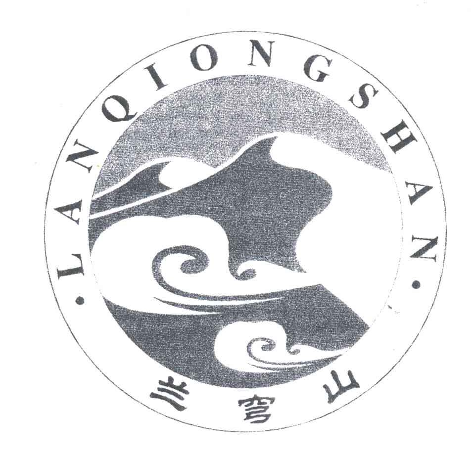 兰穹山